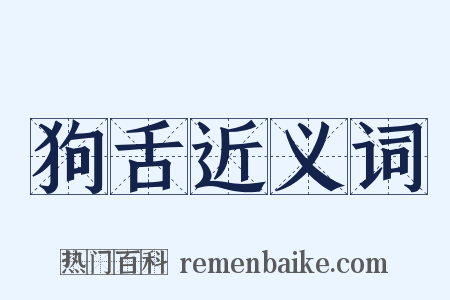 狗舌近义词是什么意思的图片